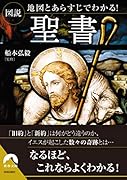 図説 地図とあらすじでわかる! 聖書