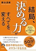 結局、「決める力」がすべてを変える
