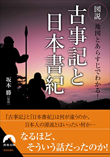 図説 地図とあらすじでわかる! 古事記と日本書紀