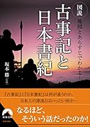 図説 地図とあらすじでわかる! 古事記と日本書紀