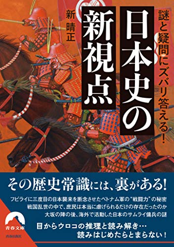 謎と疑問にズバリ答える! 日本史の新視点