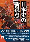 謎と疑問にズバリ答える! 日本史の新視点