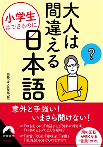 小学生はできるのに 大人は間違える日本語
