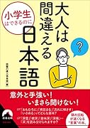 小学生はできるのに 大人は間違える日本語