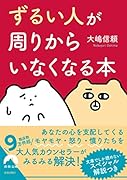 「ずるい人」が周りからいなくなる本