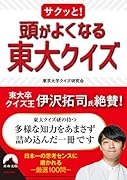 サクッと! 頭がよくなる東大クイズ