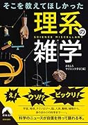 そこを教えてほしかった理系の雑学