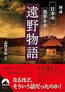 図説 日本の異界を歩く! 遠野物語