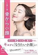 1日1分 骨から小顔