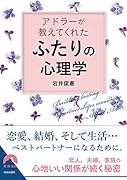 アドラーが教えてくれた「ふたり」の心理学