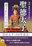 図説 地図で迫る古代日本のルーツ! 聖徳太子 遺された七つの謎
