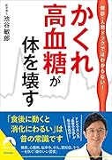 健診・人間ドックではわからない! かくれ高血糖が 体を壊す