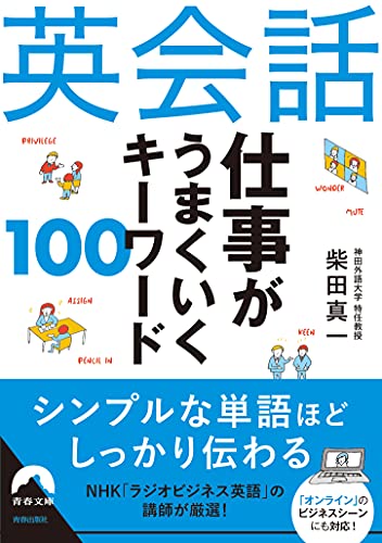 英会話 仕事がうまくいく キーワード 100