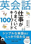 英会話 仕事がうまくいく キーワード 100