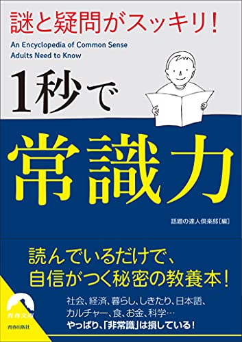 謎と疑問がスッキリ! 1秒で常識力