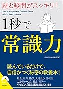 謎と疑問がスッキリ! 1秒で常識力