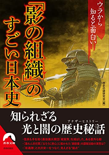 ウラから知ると面白い「影の組織」のすごい日本史