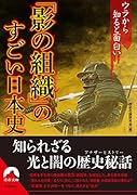 ウラから知ると面白い「影の組織」のすごい日本史
