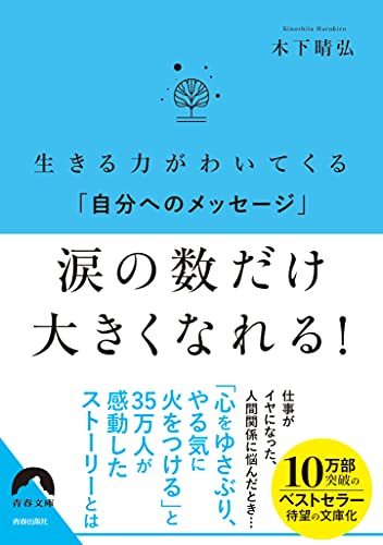 生きる力がわいてくる「自分へのメッセージ」 涙の数だけ 大きくなれる!