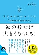 生きる力がわいてくる「自分へのメッセージ」 涙の数だけ 大きくなれる!