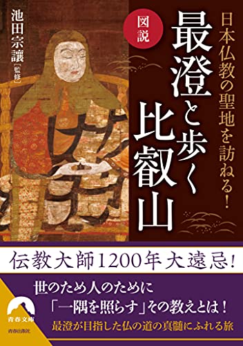 図説 日本仏教の聖地を訪ねる！最澄と歩く比叡山