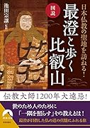 図説 日本仏教の聖地を訪ねる! 最澄と歩く 比叡山