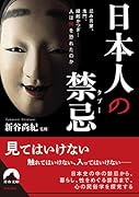 日本人の禁忌〈タブー〉