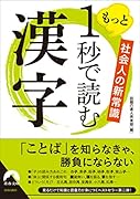 社会人の新常識 もっと1秒で読む漢字