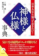 日本人なら知っておきたい! 神様と仏様事典
