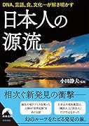 日本人の源流