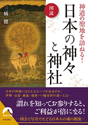 図説 神道の聖地を訪ねる! 日本の神々と神社