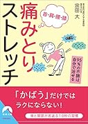 首・肩・腰・膝 痛みとりストレッチ