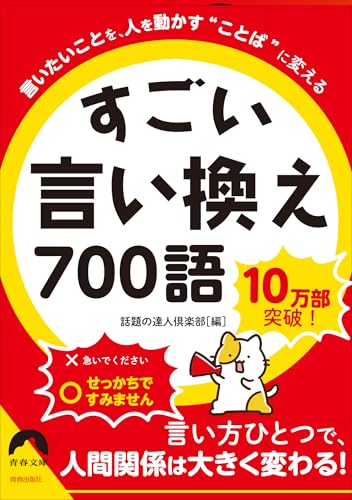 言いたいことを、人を動かす“ことば”に変える すごい言い換え 700語