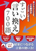 言いたいことを、人を動かす“ことば”に変える すごい言い換え 700語