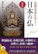図説 仏教の世界を歩く! 日本の仏