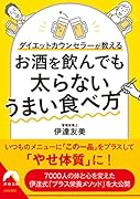 ダイエットカウンセラーが教える お酒を飲んでも 太らないうまい食べ方