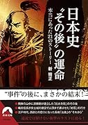日本史 “その後”の運命 本当にあった21のストーリー