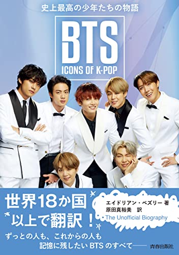 Amazonでエイドリアン・ ベズリー, 原田 真裕美のBTS:ICONS OF K-POP 史上最高の少年たちの物語。アマゾンならポイント還元本が多数。エイドリアン・ ベズリー, 原田 真裕美作品ほか、お急ぎ便対象商品は当日お届けも可能。またBTS:ICONS OF K-POP 史上最高の少年たちの物語もアマゾン配送商品なら通常配送無料。