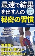 最速で結果を出す人の秘密の習慣