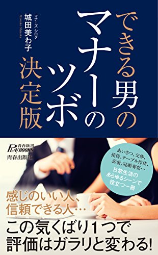 できる男のマナーのツボ決定版