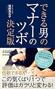 できる男のマナーのツボ決定版