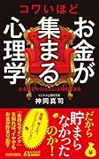 コワいほどお金が集まる心理学