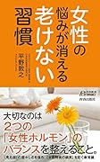 女性の悩みが消える老けない習慣