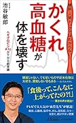 健診・人間ドックではわからない!「かくれ高血糖」が体を壊す