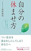 自分の休ませ方