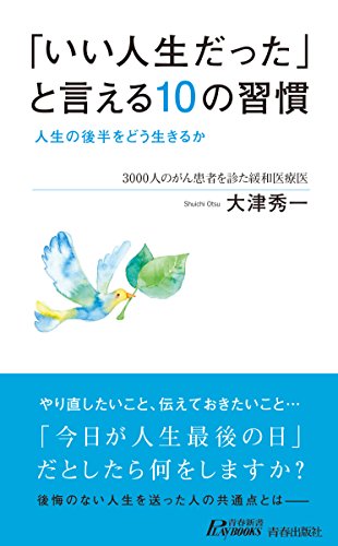 「いい人生だった」と言える10の習慣 人生の後半をどう生きるか