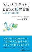 「いい人生だった」と言える10の習慣 人生の後半をどう生きるか
