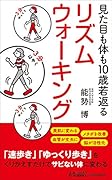 見た目も体も10歳若返る リズムウォーキング