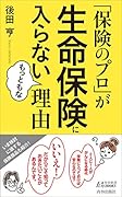 「保険のプロ」が生命保険に入らないもっともな理由