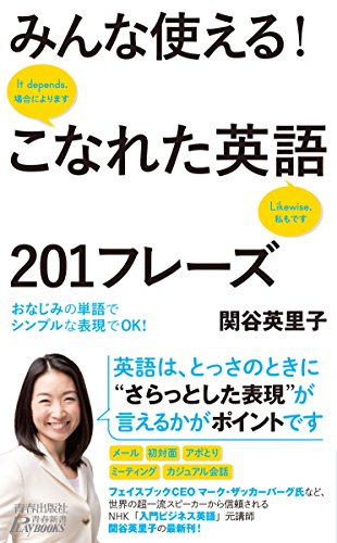 みんな使える!こなれた英語201フレーズ